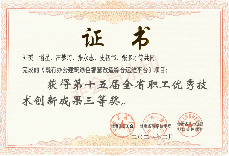 建科院-2023年2月-15屆-優(yōu)秀技術(shù)創(chuàng)新成果獎(jiǎng)-既有辦公建筑綠色智慧改造綜合運(yùn)維平臺(tái)項(xiàng)目_00(1).png