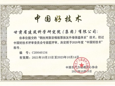 2021年中國好技術”鋼絲網(wǎng)架巖棉板厚抹灰外墻保溫體系