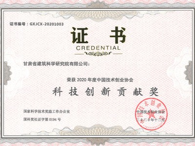 2020年度科技創(chuàng)新貢獻獎