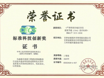 居住建筑節(jié)能設計標準-標準科技創(chuàng)新獎（三等）