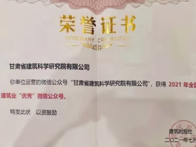 建科院（集團）公司公眾號榮獲“2021年全國建筑業(yè)優(yōu)秀微信公眾號”稱號