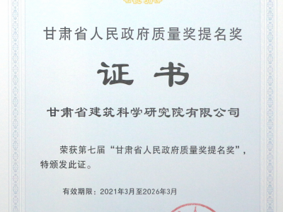 建科院（集團）公司獲頒省政府質(zhì)量獎提名獎證書