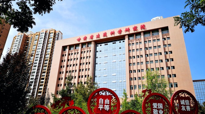 【奮進(jìn)新征程 建功新時(shí)代 喜迎省第十四次黨代會(huì)】科技創(chuàng)新 打造企業(yè)發(fā)展新高地——省第十三次黨代會(huì)以來甘肅建科院發(fā)展綜述