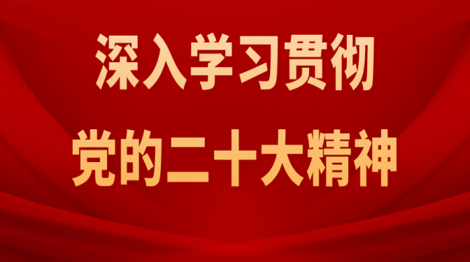機關(guān)黨支部開展二十大精神專題講黨課活動
