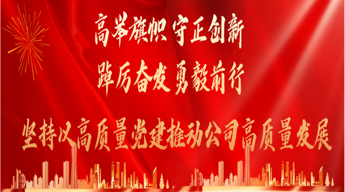 高舉旗幟 守正創(chuàng)新 踔厲奮發(fā) 勇毅前行   堅(jiān)持以高質(zhì)量黨建推動公司高質(zhì)量發(fā)展中國共產(chǎn)黨甘肅省建筑科學(xué)研究院（集團(tuán)）有限公司第一次代表大會隆重召開  聚焦黨代會