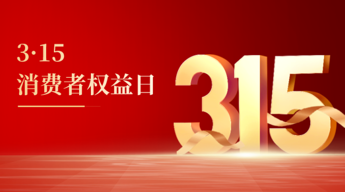 質(zhì)量鑄就品牌　誠(chéng)信引領(lǐng)未來(lái)