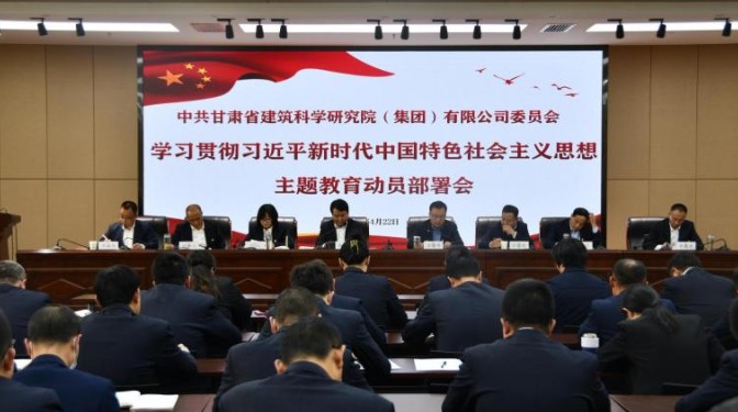 甘肅建科院黨委召開主題教育動員部署會議暨“三抓三促”行動推進(jìn)會