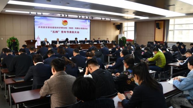 甘肅建科院團(tuán)委召開2022年度“五四”青年節(jié)表彰大會