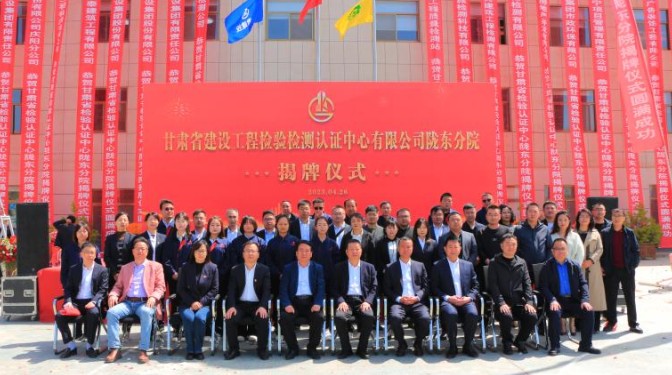 甘肅建科院甘肅省建設(shè)工程檢驗檢測認(rèn)證中心有限公司隴東分院揭牌儀式