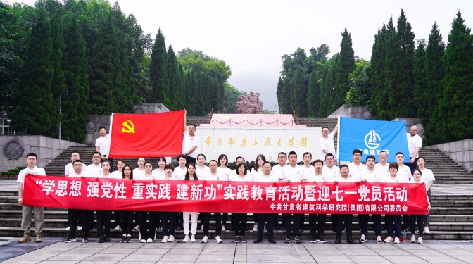 追尋紅色足跡，爭(zhēng)做時(shí)代先鋒——甘肅建科院黨委赴重慶開展主題教育實(shí)踐活動(dòng)