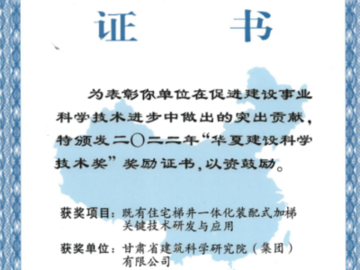 2022年“華夏建設科學技術獎”