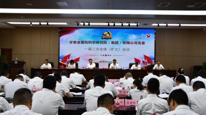 甘肅建科院黨委召開一屆三次全體（擴(kuò)大）會議