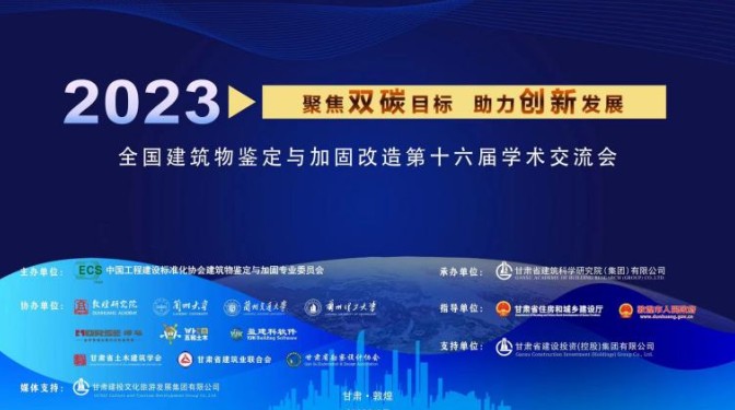 【相聚敦煌 共赴盛會】全國建筑物鑒定與加固改造第十六屆學術交流會圓滿成功