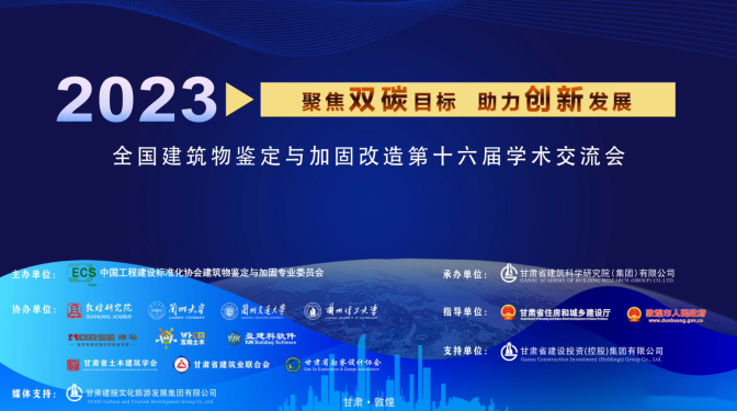 強勢“吸睛”！多家媒體聚焦全國建筑物鑒定與加固改造第十六屆學術交流會