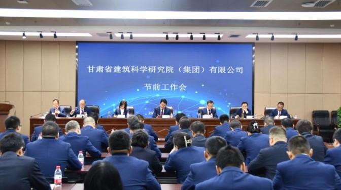 甘肅建科院召開(kāi)2023年節(jié)前工作會(huì)暨三季度經(jīng)濟(jì)運(yùn)行分析和四季度經(jīng)營(yíng)生產(chǎn)動(dòng)員大會(huì)