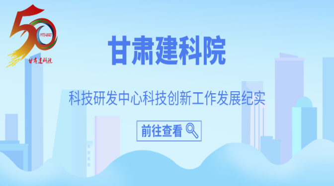 甘肅建科院50周年科技研發(fā)板塊紀(jì)實
