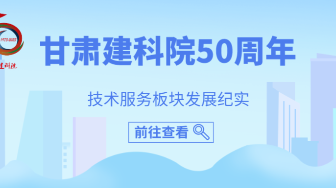 甘肅建科院50年技術(shù)服務(wù)板塊紀(jì)實