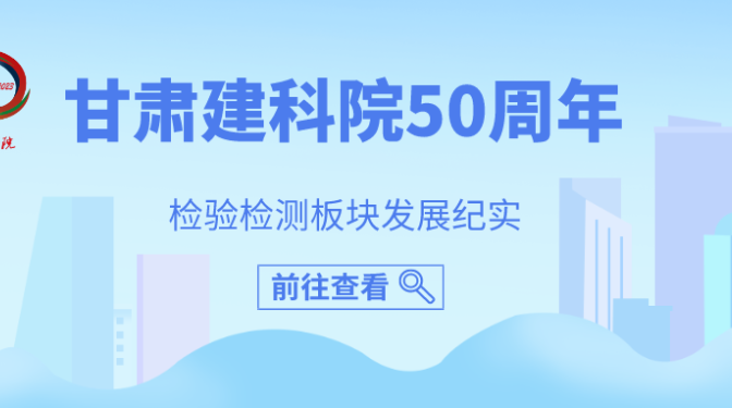 甘肅建科院50周年檢驗檢測板塊紀(jì)實