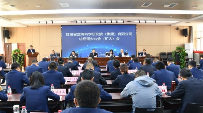 甘肅建科院召開總經(jīng)理辦公會(huì)（擴(kuò)大）會(huì)議安排部署沖刺決戰(zhàn)
