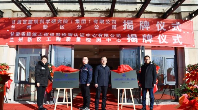 踔厲奮發(fā)啟新程，乘勢而上開新局——甘肅省建筑科學(xué)研究院（集團）有限公司蘭州新區(qū)分公司揭牌儀式