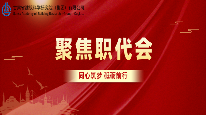 【聚焦職代會】保穩(wěn)定 促發(fā)展 抓治理 求質效 凝心聚力推動公司可持續(xù)高質量發(fā)展