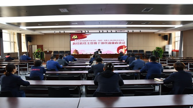 系好履職“風紀扣” 把好廉潔自律關—甘肅建科院紀委組織開展新任轉任主管級干部任前廉政談話及廉潔考試