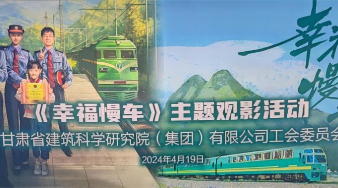 感悟鐵路精神 爭當(dāng)時(shí)代先鋒—— 甘肅建科院工會組織觀看《幸福慢車》主題電影