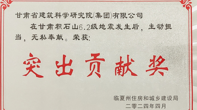 甘肅建科院及河州檢測公司榮獲臨夏州住房和城鄉(xiāng)建設局突出貢獻獎
