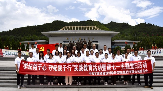 甘肅建科院開展“學(xué)紀銘于心 守紀踐于行”實踐教育活動暨迎七一主題黨日活動