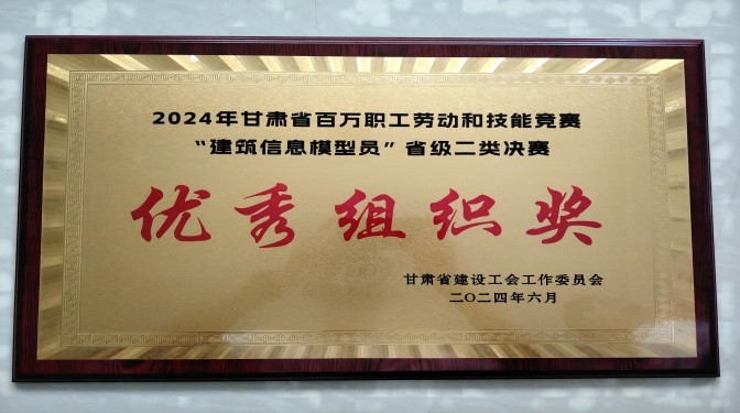 甘肅建科院在2024年甘肅省百萬職工勞動和技能競賽“建筑信息模型員”省級二類決賽中榮獲多個獎項