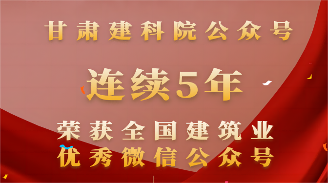 連續(xù)五年！甘肅建科院再次榮獲“全國建筑業(yè)優(yōu)秀微信公眾號”
