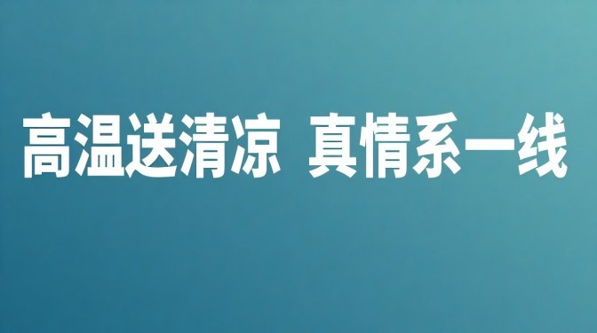“高溫送清涼 真情系一線”——甘肅建科院工會(huì)開(kāi)展“夏送清涼”活動(dòng)