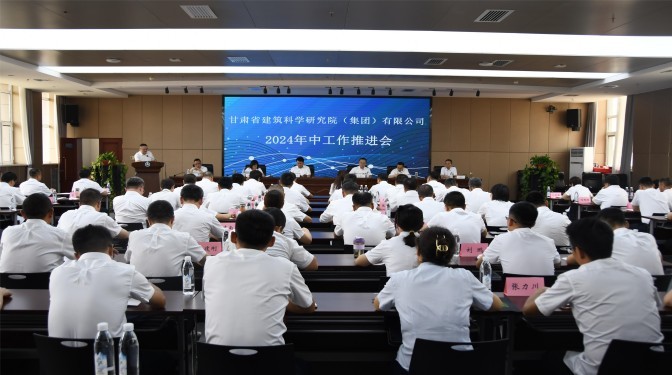 甘肅建科院召開(kāi)2024年年中工作推進(jìn)會(huì)