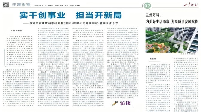 【媒體聚焦】實(shí)干創(chuàng)事業(yè) 擔(dān)當(dāng)開(kāi)新局 ——訪甘肅省建筑科學(xué)研究院（集團(tuán)）有限公司黨委書(shū)記、董事長(zhǎng)張永志