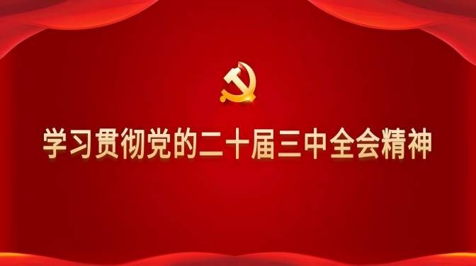 甘肅建科院召開黨委理論中心組學(xué)習(xí)會學(xué)習(xí)貫徹黨的二十屆三中全會精神
