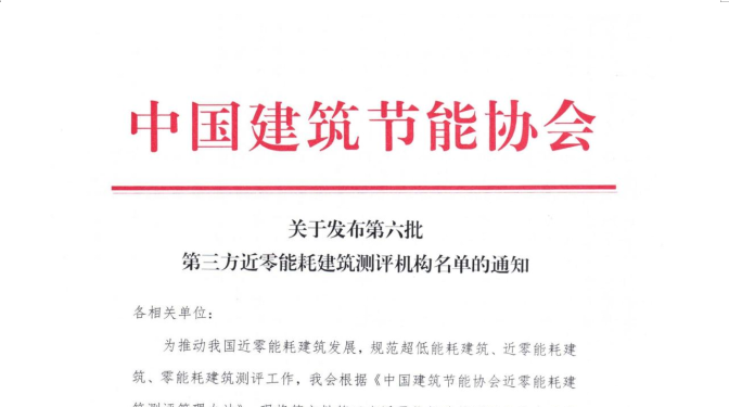 甘肅建科院獲評為第三方近零能耗建筑測評機構