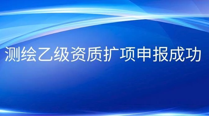 甘肅建科院測繪乙級資質(zhì)擴(kuò)項(xiàng)申報(bào)成功