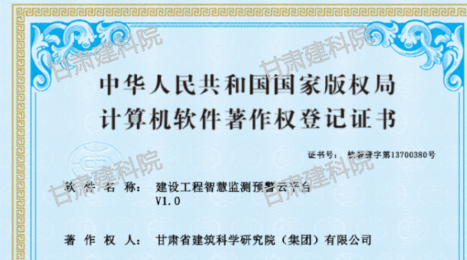 甘肅建科院BIM中心成功申領(lǐng)“建設(shè)工程智慧監(jiān)測云平臺”軟件著作權(quán)
