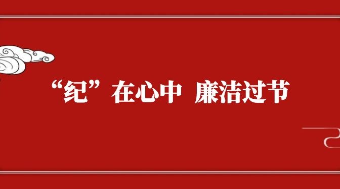 “紀”在心中，廉潔過節(jié)——致全體黨員干部職工廉潔過節(jié)的公開信