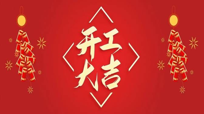 蛇年，開工大吉！