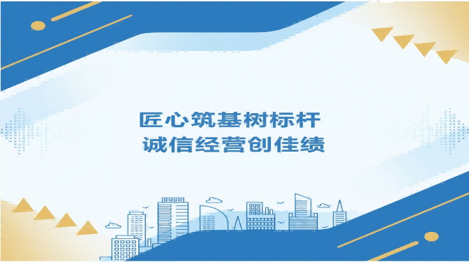 匠心筑基樹標桿 誠信經營創(chuàng)佳績