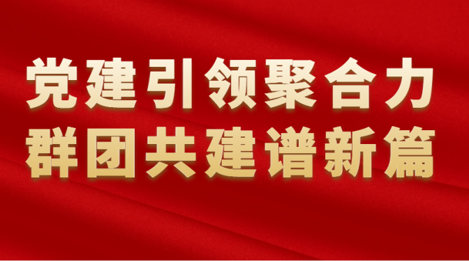 黨建引領(lǐng)聚合力 群團(tuán)共建譜新篇——甘肅建科院榮獲多項群團(tuán)榮譽(yù)