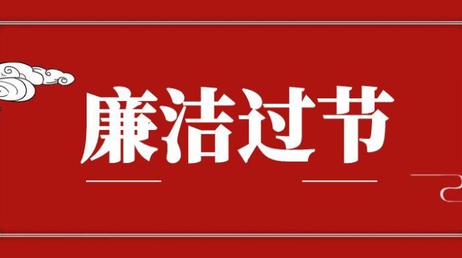 “五一”勞動節(jié)廉潔提醒：守好廉潔關(guān) 清風(fēng)伴佳節(jié)