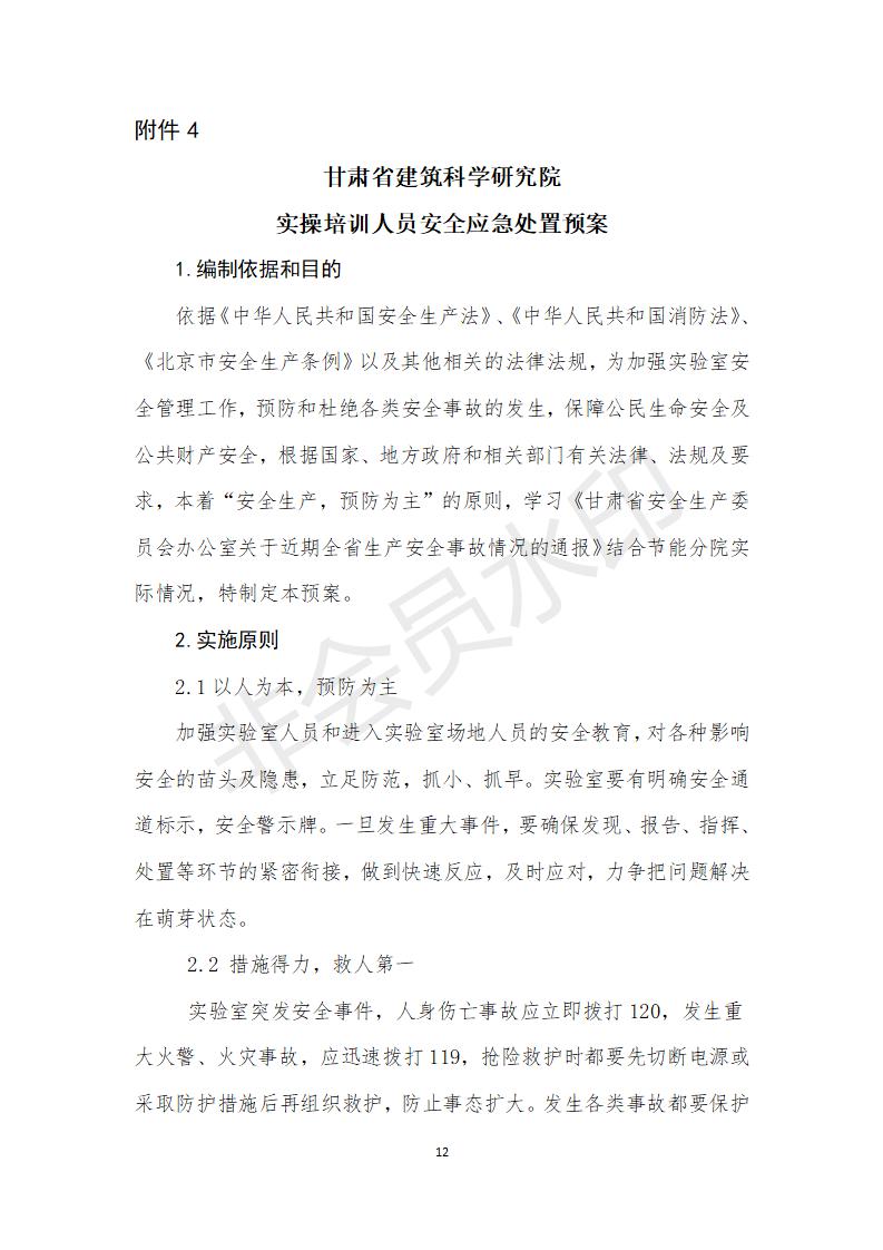 附件甘肅省建筑科學(xué)研究院檢測員培訓(xùn)方案 (1)_12.jpg