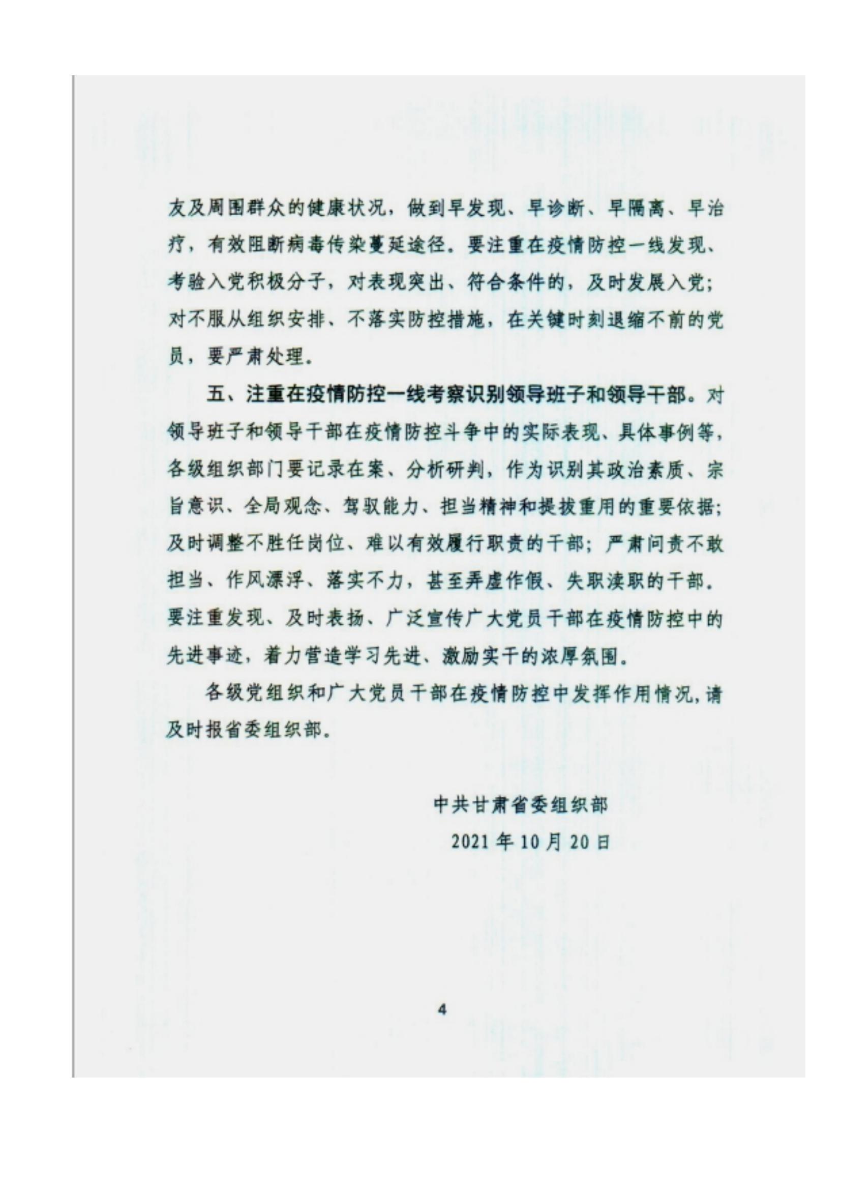 附件2、中共甘肅省委組織部關于充分發(fā)揮各級黨組織和廣大黨員干部作用堅決打贏疫情防控遭遇戰(zhàn)的通知_03.jpg