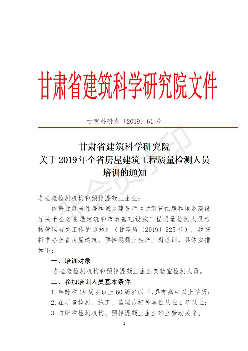 附件甘肅省建筑科學(xué)研究院檢測員培訓(xùn)方案 (1)_01.jpg
