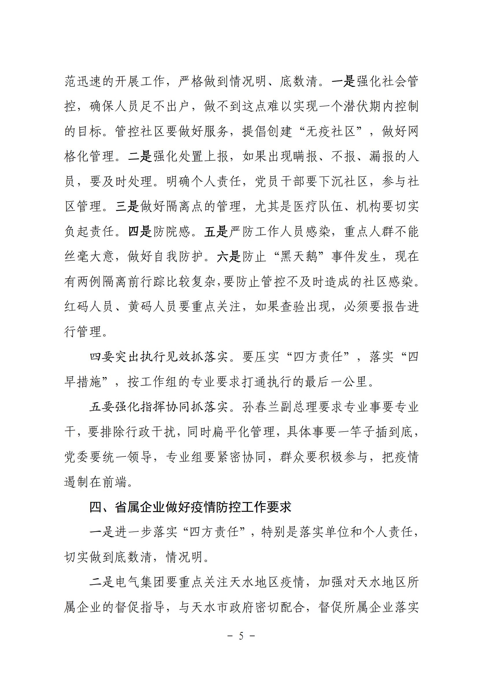 省政府國資委疫情防控調(diào)度會精神20211030_04.jpg