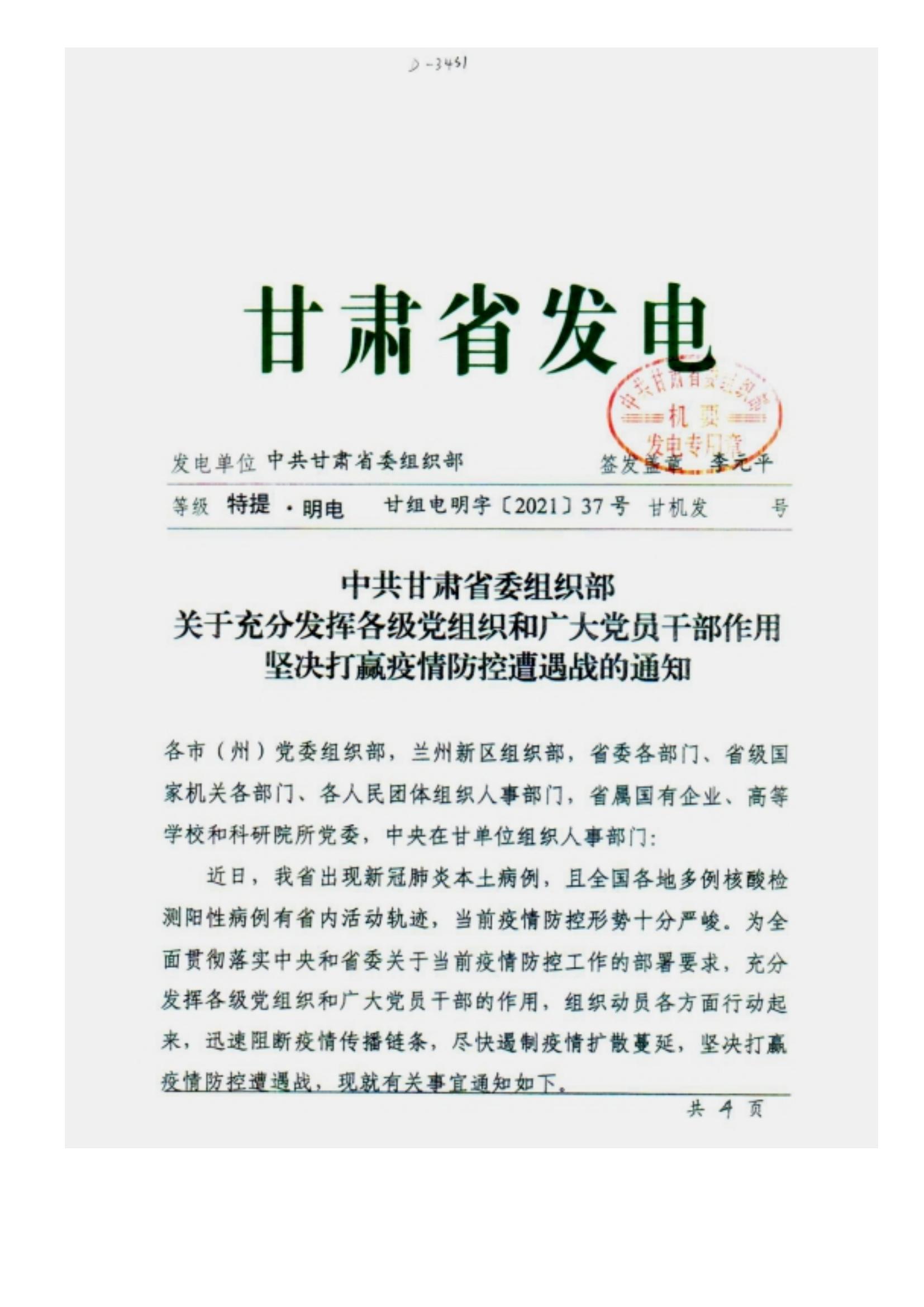附件2、中共甘肅省委組織部關于充分發(fā)揮各級黨組織和廣大黨員干部作用堅決打贏疫情防控遭遇戰(zhàn)的通知_00.jpg