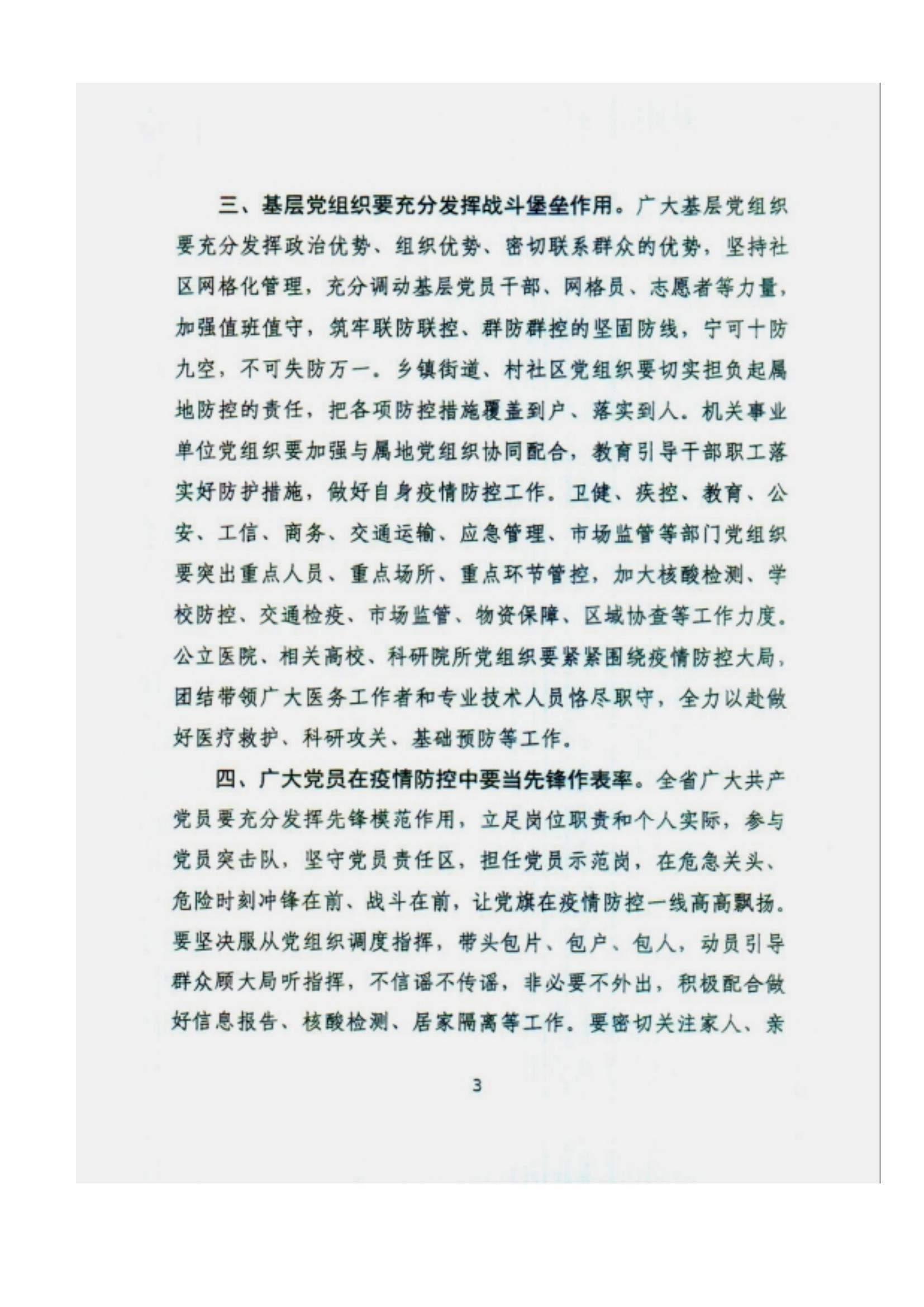 附件2、中共甘肅省委組織部關于充分發(fā)揮各級黨組織和廣大黨員干部作用堅決打贏疫情防控遭遇戰(zhàn)的通知_02.jpg