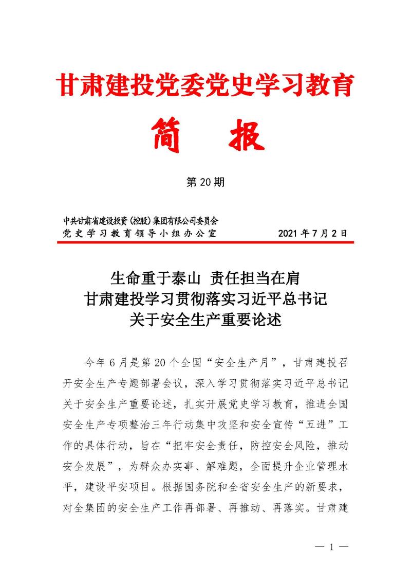 甘肅建投黨委黨史學(xué)習(xí)教育簡報第20期-安全重于泰山_頁面_1.jpg